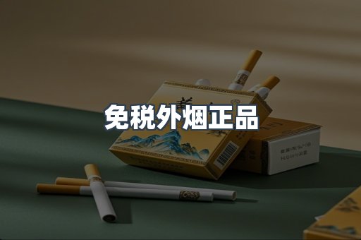 免税外烟正品