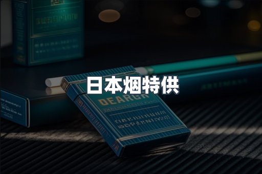 日本烟特供